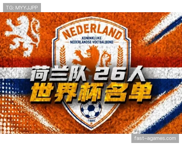 荷兰队2026世界杯阵容预测：范戴克领衔橙衣军团能否再现全攻全守足球