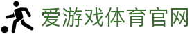 爱游戏网页版登录入口 - 官方通道极速访问 | AGAME